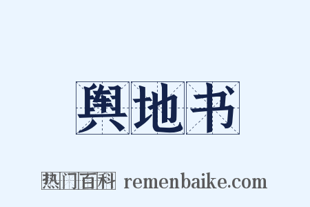 舆地书是什么意思的图片